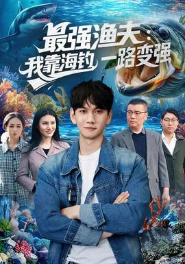 最強(qiáng)漁夫：我靠海釣，一路變強(qiáng)