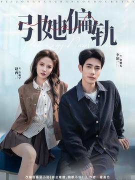 引她偏軌