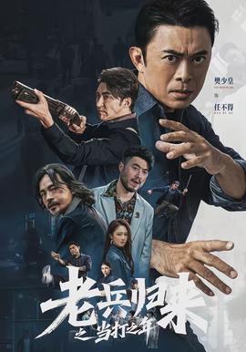 老兵歸來之當(dāng)打之年