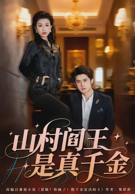 山村閻王是真千金