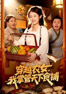 穿越農女，我掌管天下食鋪