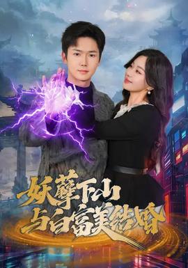 妖孽下山與白富美結(jié)婚