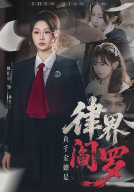 真千金她是律界閻羅