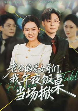 老公偏愛女哥們，我年夜飯當場掀桌