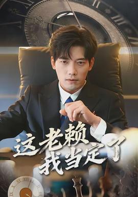 這老賴我當(dāng)定了