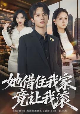 她借住我家，竟讓我滾