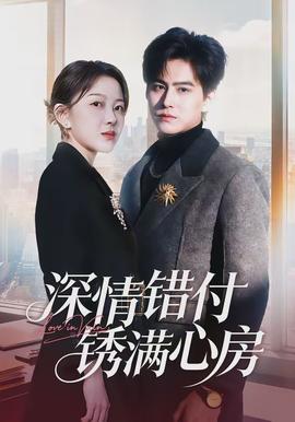 深情錯(cuò)付銹滿心房