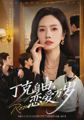 丁克自由，戀愛(ài)萬(wàn)歲