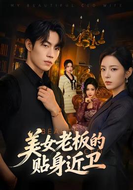 美女老板的貼身近衛(wèi)