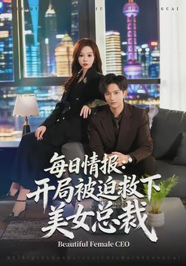 每日情報：開局被迫救下美女總裁