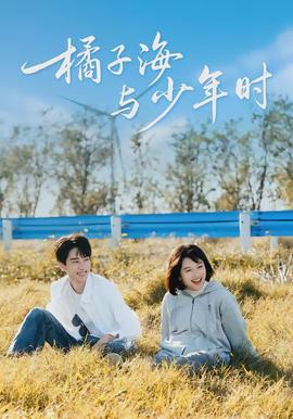 橘子海與少年時