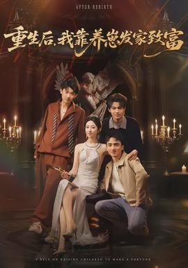 重生后，我靠養(yǎng)崽發(fā)家致富