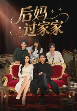 后媽過家家