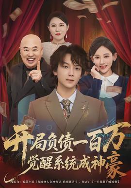 開局負債一百萬，覺醒系統(tǒng)成神豪