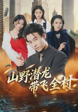 山野潛龍帶飛全村