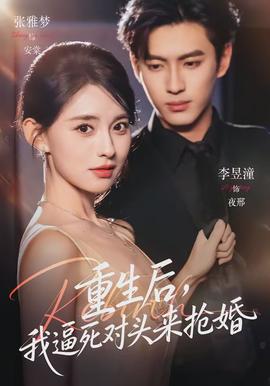 重生后，我逼死對頭來搶婚