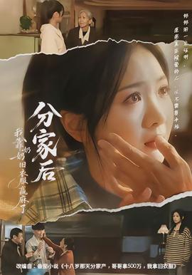 分家后我靠奶奶舊衣服贏麻了