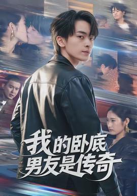 我的臥底男友是傳奇
