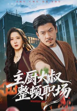 主廚大叔整頓職場(chǎng)