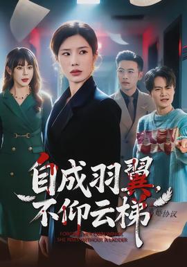 自成羽翼，不仰云梯