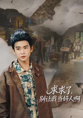 求求了，別讓我當好人啊