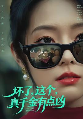 壞了，這個(gè)真千金有點(diǎn)兇