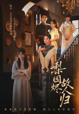 梨園燼，故人歸