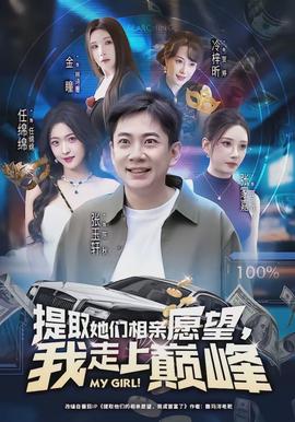 提取她們相親愿望，我走上巔峰