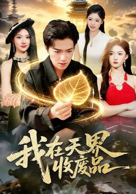 我在天界收廢品