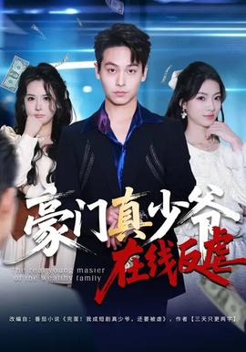 豪門(mén)真少爺在線(xiàn)反虐