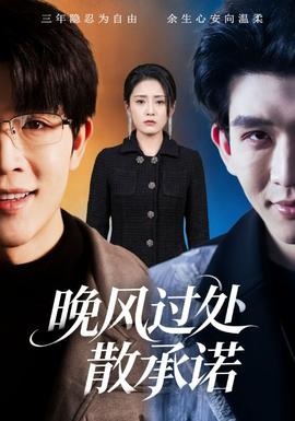 晚風(fēng)過(guò)處散承諾
