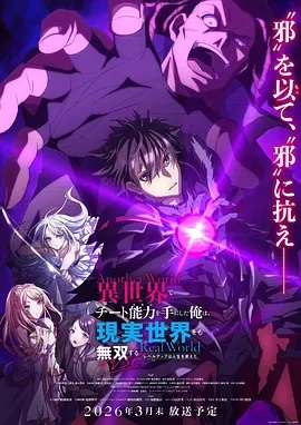 在異世界獲得超強(qiáng)能力的我，在現(xiàn)實(shí)世界照樣無(wú)敵～等級(jí)提升改變?nèi)松\(yùn)～SP