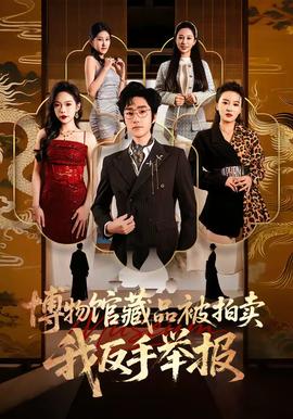 博物館藏品被拍賣(mài)，我反手舉報(bào)