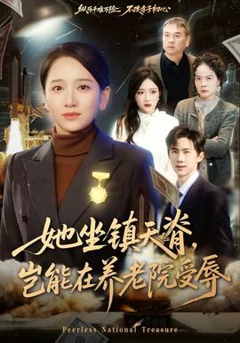 她坐鎮(zhèn)天脊，豈能在養(yǎng)老院受辱