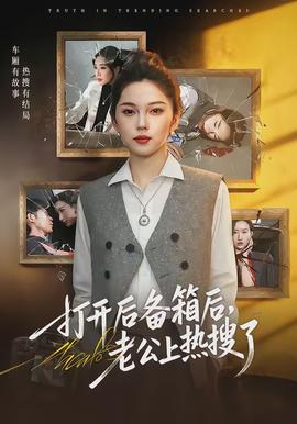 打開后備箱后，老公上熱搜了