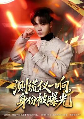 測謊儀一響，身份被曝光