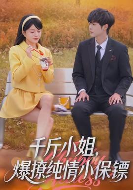 千斤小姐，爆撩純情小保鏢