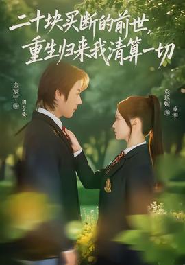 二十塊買斷的前世，重生歸來我清算一切
