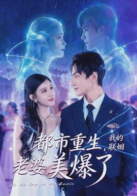 都市重生，我的聯(lián)姻老婆美爆了