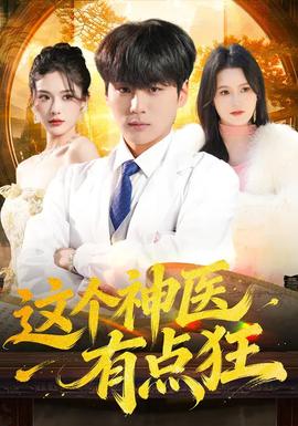 這個(gè)神醫(yī)有點(diǎn)狂