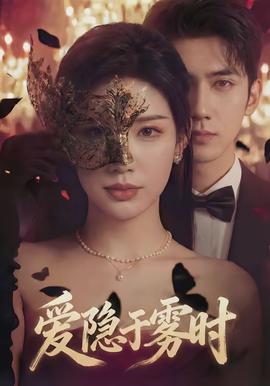 愛(ài)隱于霧時(shí)