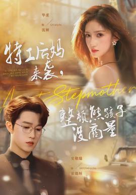 特工后媽來襲，整頓熊孩子沒商量