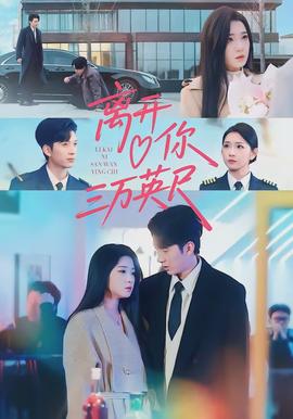 離開(kāi)你三萬(wàn)英尺