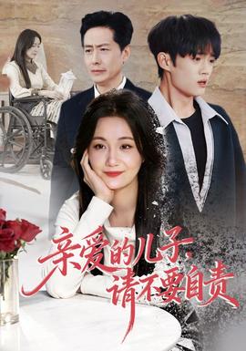 親愛的兒子，請(qǐng)不要自責(zé)