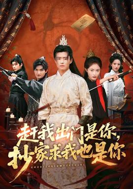 趕我出門是你，抄家求我也是你