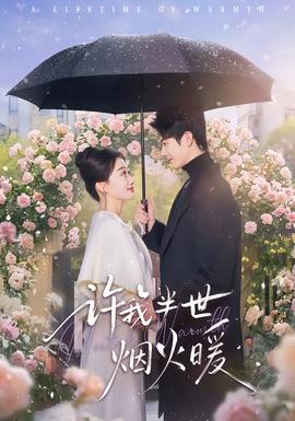 許我半世煙火暖