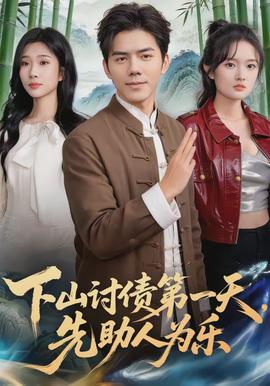 下山討債第一天，先助人為樂(lè)