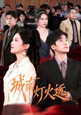 城南燈火遠(yuǎn)