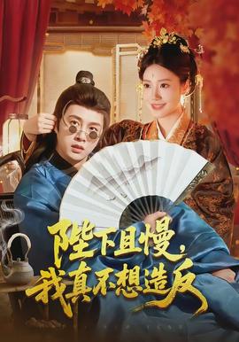 陛下且慢，我真不想造反