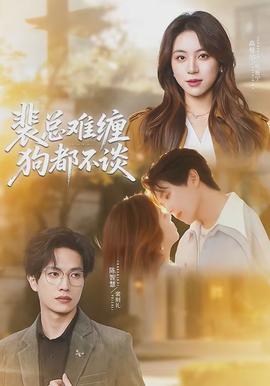 裴總難纏狗都不談